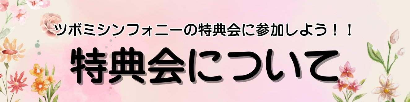 特典会メニュー